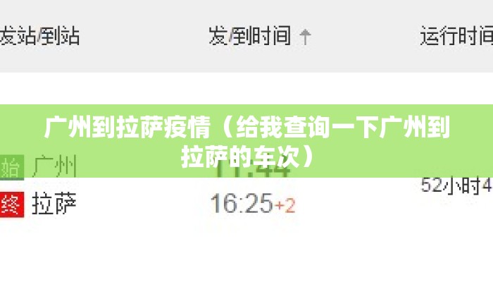 广州到拉萨疫情（给我查询一下广州到拉萨的车次）