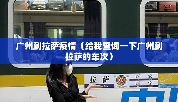 广州到拉萨疫情（给我查询一下广州到拉萨的车次）