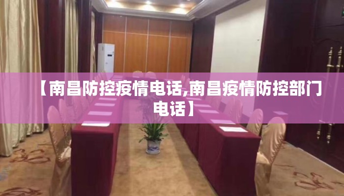 【南昌防控疫情电话,南昌疫情防控部门电话】