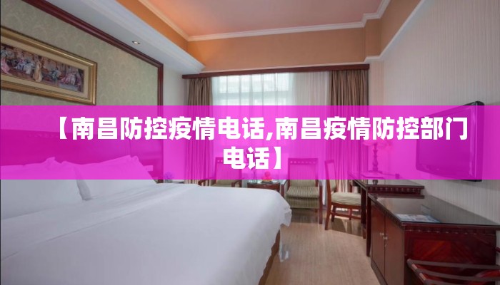 【南昌防控疫情电话,南昌疫情防控部门电话】