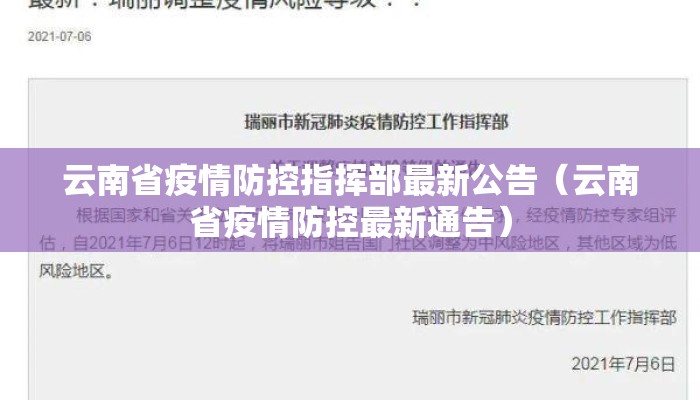 云南省疫情防控指挥部最新公告（云南省疫情防控最新通告）