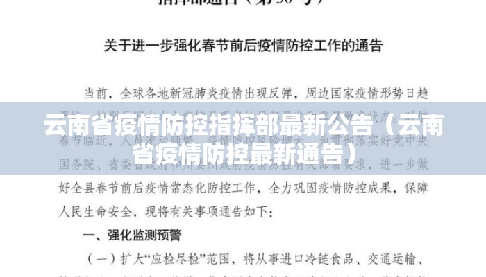云南省疫情防控指挥部最新公告(云南省疫情防控最新通告) 云南省疫情防控指挥部最新公告(云南省疫情防控最新通告)