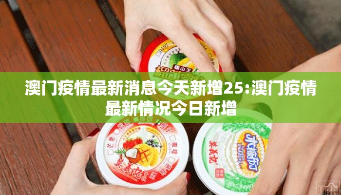 澳门疫情最新消息今天新增25:澳门疫情最新情况今日新增