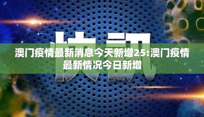 澳门疫情最新消息今天新增25:澳门疫情最新情况今日新增 澳门疫情最新消息今天新增25:澳门疫情最新情况今日新增