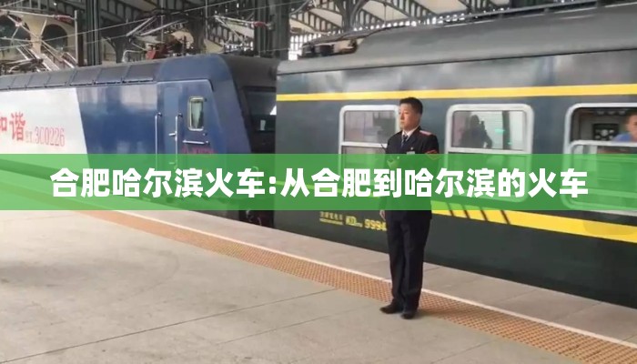 合肥哈尔滨火车:从合肥到哈尔滨的火车