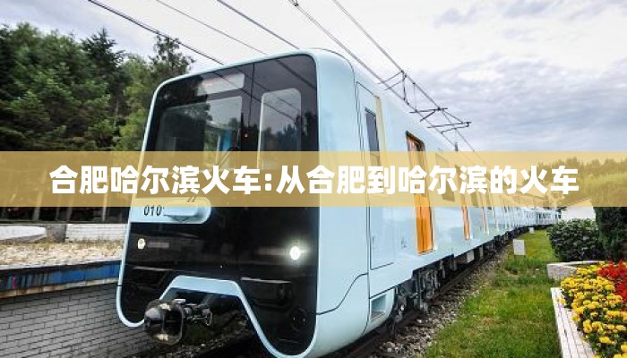 合肥哈尔滨火车:从合肥到哈尔滨的火车 合肥哈尔滨火车:从合肥到哈尔滨的火车