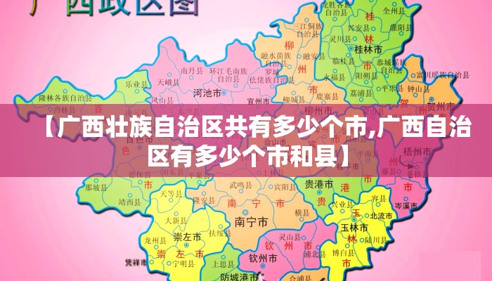 【广西壮族自治区共有多少个市,广西自治区有多少个市和县】