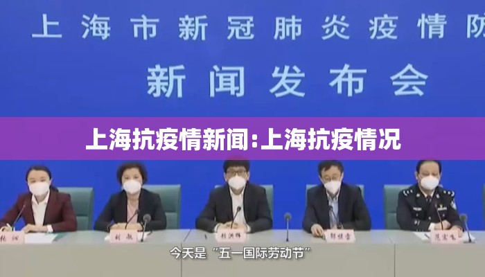 上海抗疫情新闻:上海抗疫情况