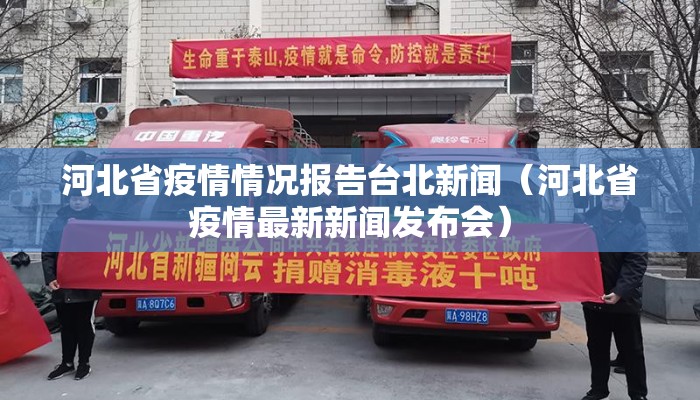 河北省疫情情况报告台北新闻（河北省疫情最新新闻发布会）