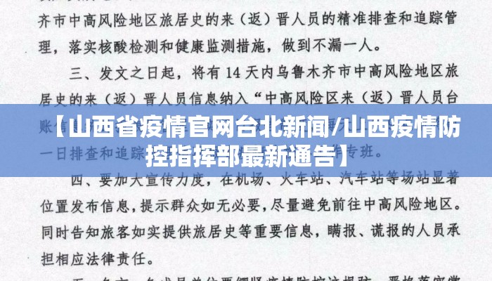 【山西省疫情官网台北新闻/山西疫情防控指挥部最新通告】