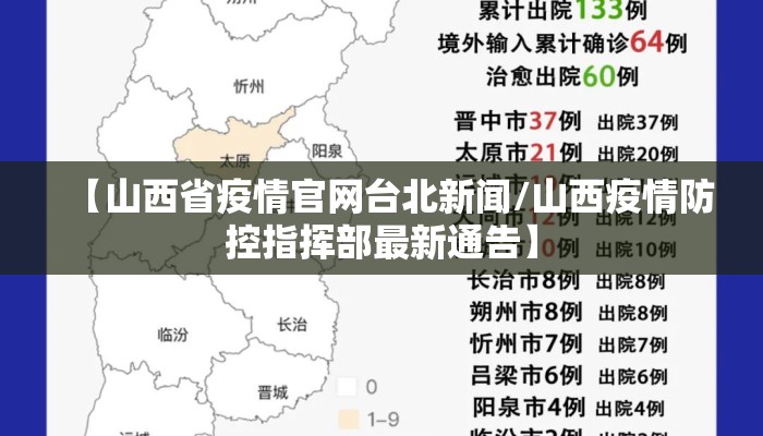 【山西省疫情官网台北新闻/山西疫情防控指挥部最新通告】