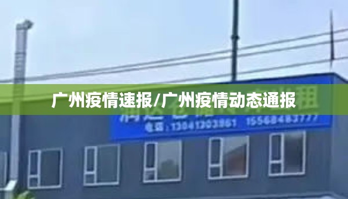 广州疫情速报/广州疫情动态通报