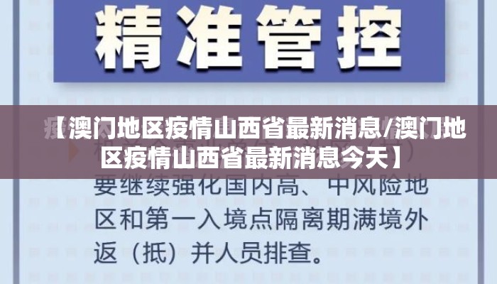 【澳门地区疫情山西省最新消息/澳门地区疫情山西省最新消息今天】