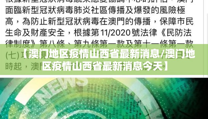 【澳门地区疫情山西省最新消息/澳门地区疫情山西省最新消息今天】