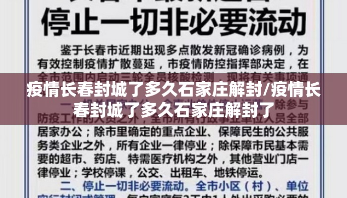 疫情长春封城了多久石家庄解封/疫情长春封城了多久石家庄解封了