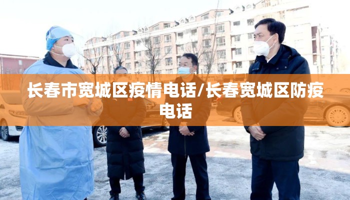 长春市宽城区疫情电话/长春宽城区防疫电话