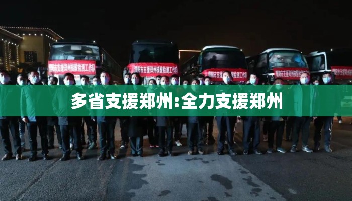 多省支援郑州:全力支援郑州