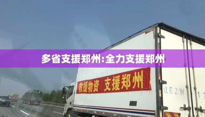 多省支援郑州:全力支援郑州 多省支援郑州:全力支援郑州