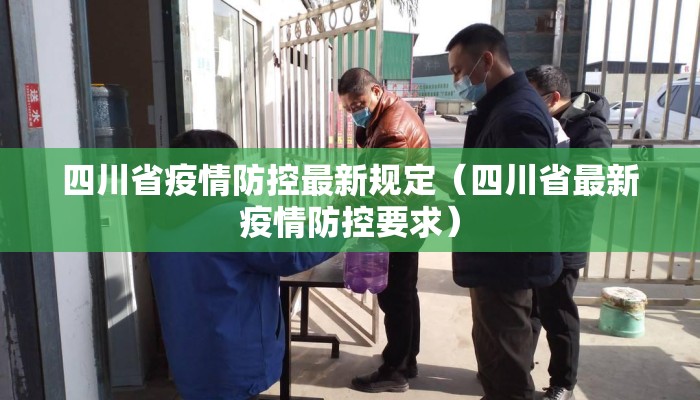 四川省疫情防控最新规定（四川省最新疫情防控要求）