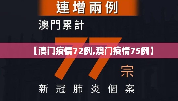 【澳门疫情72例,澳门疫情75例】