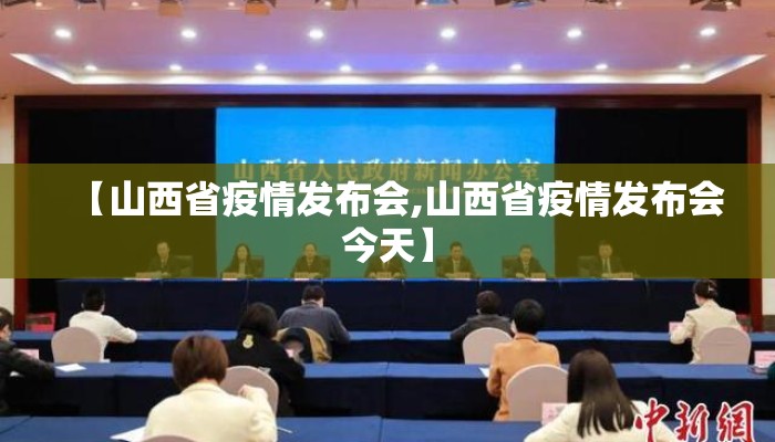 【山西省疫情发布会,山西省疫情发布会今天】