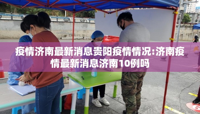 疫情济南最新消息贵阳疫情情况:济南疫情最新消息济南10例吗 疫情济南最新消息贵阳疫情情况:济南疫情最新消息济南10例吗