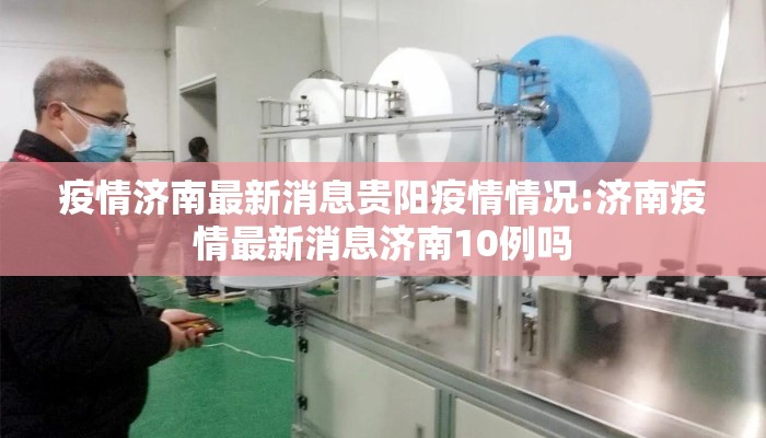 疫情济南最新消息贵阳疫情情况:济南疫情最新消息济南10例吗