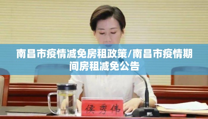 南昌市疫情减免房租政策/南昌市疫情期间房租减免公告