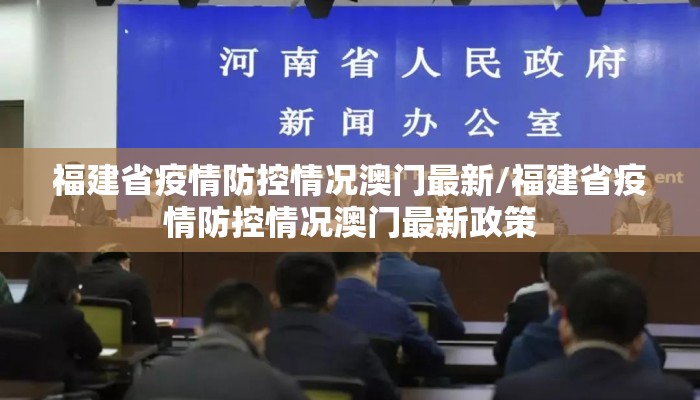 福建省疫情防控情况澳门最新/福建省疫情防控情况澳门最新政策