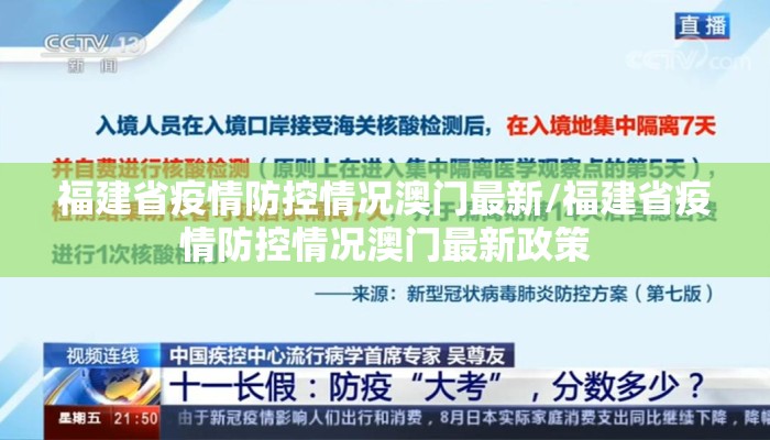 福建省疫情防控情况澳门最新/福建省疫情防控情况澳门最新政策