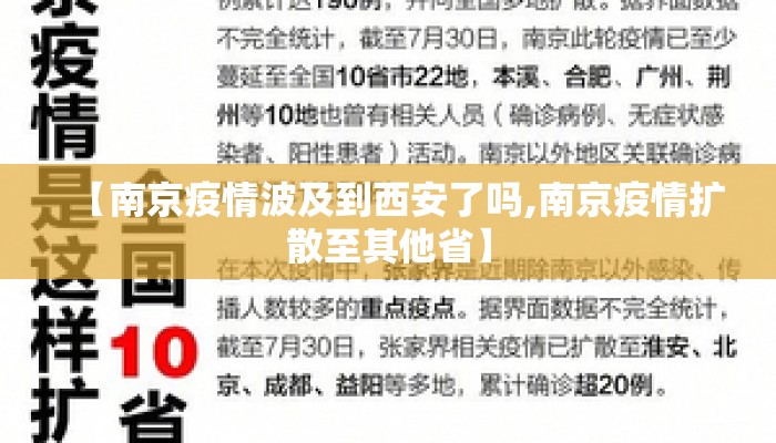 【南京疫情波及到西安了吗,南京疫情扩散至其他省】
