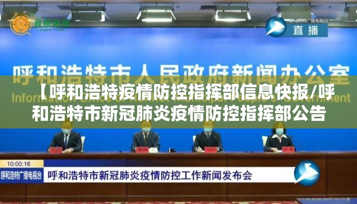【呼和浩特疫情防控指挥部信息快报/呼和浩特市新冠肺炎疫情防控指挥部公告】 【呼和浩特疫情防控指挥部信息快报/呼和浩特市新冠肺炎疫情防控指挥部公告】