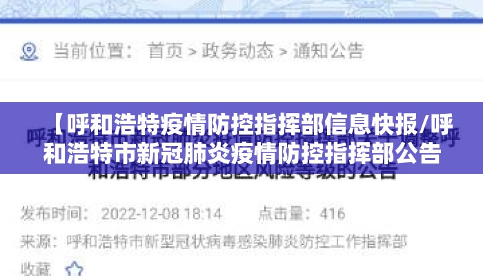 【呼和浩特疫情防控指挥部信息快报/呼和浩特市新冠肺炎疫情防控指挥部公告】 【呼和浩特疫情防控指挥部信息快报/呼和浩特市新冠肺炎疫情防控指挥部公告】