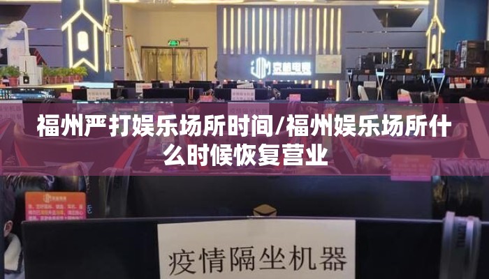 福州严打娱乐场所时间/福州娱乐场所什么时候恢复营业
