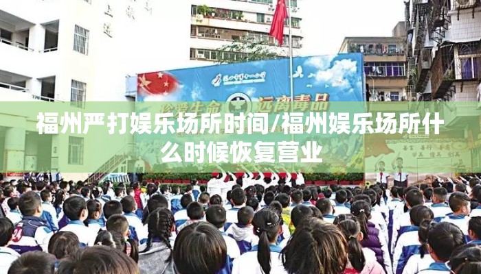 福州严打娱乐场所时间/福州娱乐场所什么时候恢复营业 福州严打娱乐场所时间/福州娱乐场所什么时候恢复营业