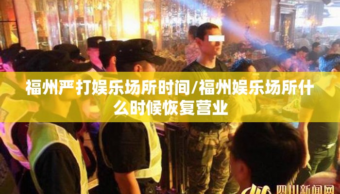 福州严打娱乐场所时间/福州娱乐场所什么时候恢复营业 福州严打娱乐场所时间/福州娱乐场所什么时候恢复营业
