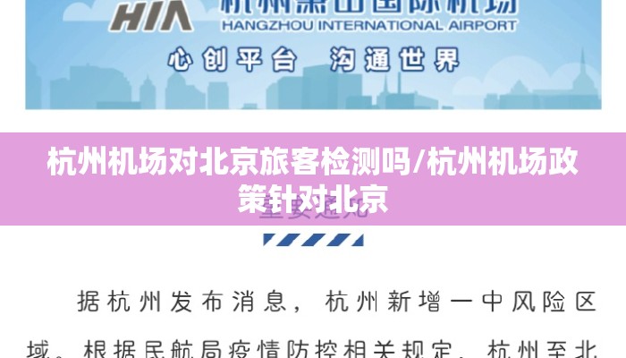 杭州机场对北京旅客检测吗/杭州机场政策针对北京
