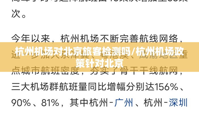 杭州机场对北京旅客检测吗/杭州机场政策针对北京 杭州机场对北京旅客检测吗/杭州机场政策针对北京