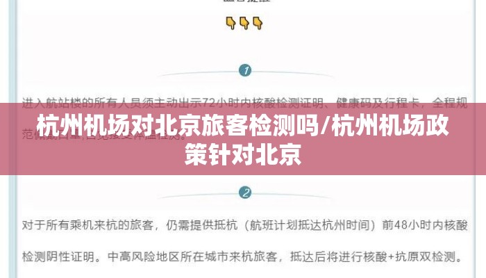 杭州机场对北京旅客检测吗/杭州机场政策针对北京 杭州机场对北京旅客检测吗/杭州机场政策针对北京