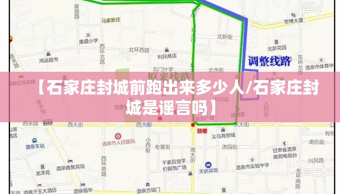 【石家庄封城前跑出来多少人/石家庄封城是谣言吗】