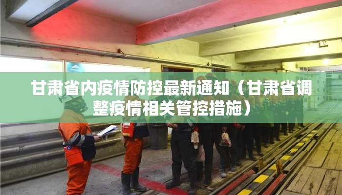 甘肃省内疫情防控最新通知(甘肃省调整疫情相关管控措施) 甘肃省内疫情防控最新通知(甘肃省调整疫情相关管控措施)