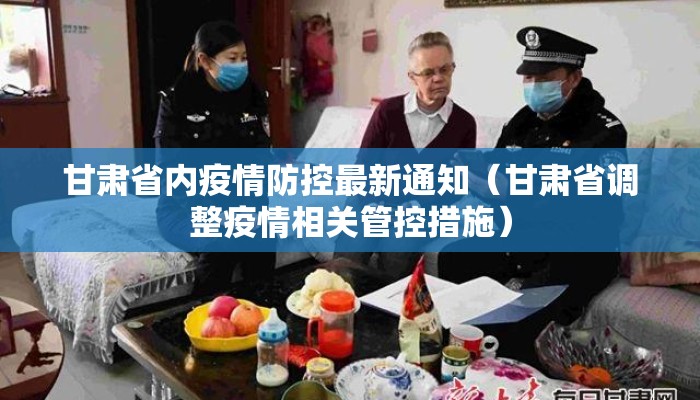 甘肃省内疫情防控最新通知(甘肃省调整疫情相关管控措施) 甘肃省内疫情防控最新通知(甘肃省调整疫情相关管控措施)