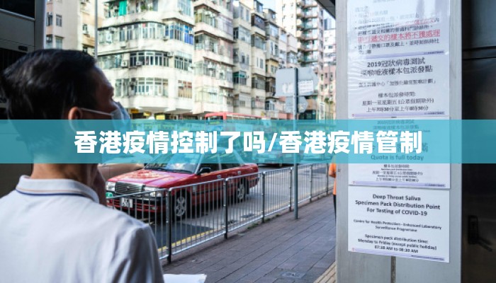 香港疫情控制了吗/香港疫情管制 香港疫情控制了吗/香港疫情管制