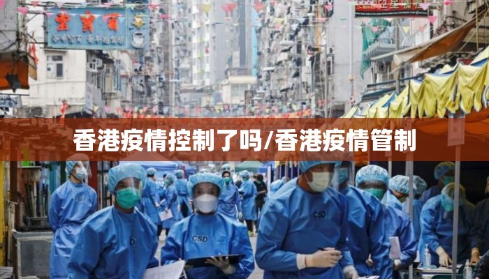 香港疫情控制了吗/香港疫情管制 香港疫情控制了吗/香港疫情管制