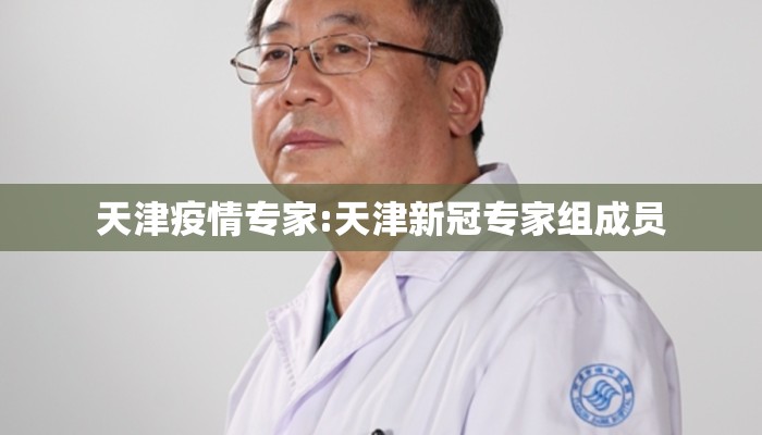 天津疫情专家:天津新冠专家组成员