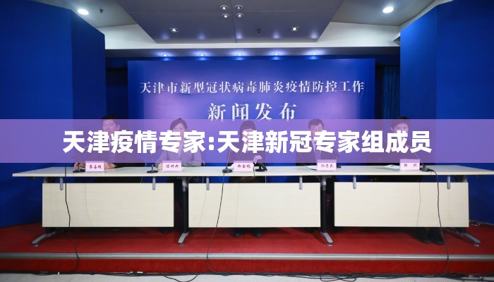 天津疫情专家:天津新冠专家组成员