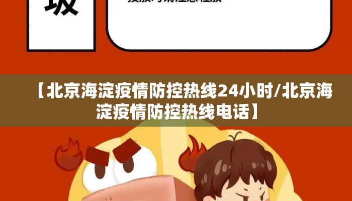 【北京海淀疫情防控热线24小时/北京海淀疫情防控热线电话】