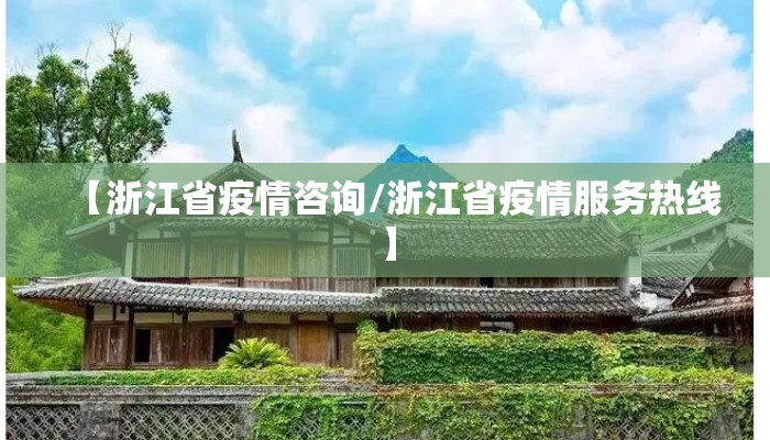 【浙江省疫情咨询/浙江省疫情服务热线】