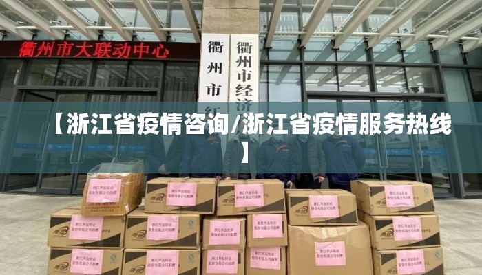 【浙江省疫情咨询/浙江省疫情服务热线】