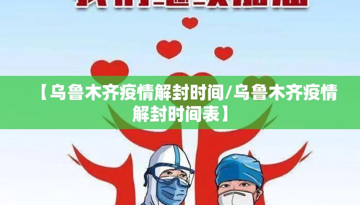 【乌鲁木齐疫情解封时间/乌鲁木齐疫情解封时间表】